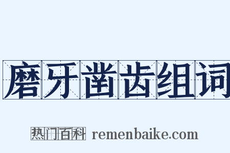 磨牙凿齿组词是什么意思的图片